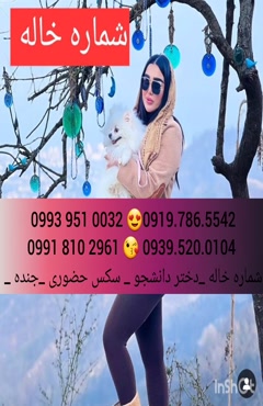  شماره دختر مشهد ، 0993.951.0032