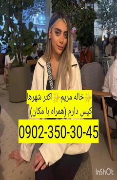 شماره خاله بروجرد 0902,350,3045