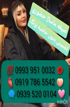 شماره تماس خاله اهواز ( 0993.951.0032 )
