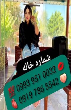 شماره تماس خاله قم ( 0993.951.0032 )