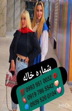شماره تماس خاله کرمانشاه ( 0993.951.0032 )