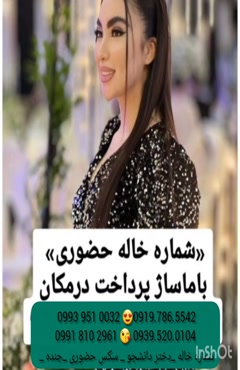 شماره تماس خاله رشت ( 0993.951.0032 )