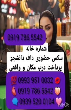 شماره تماس خاله زاهدان ( 0993.951.0032 )