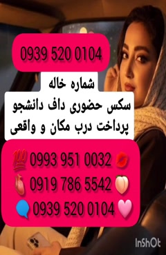 شماره تماس خاله همدان ( 0993.951.0032 )