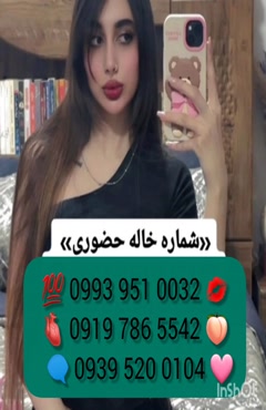 شماره تماس خاله قزوین ( 0993.951.0032 )