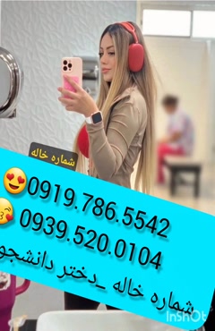 شماره تماس خاله اصفهان ( 0993.951.0032 )
