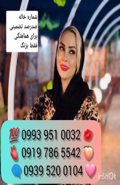 شماره تماس خاله اراک ( 0993.951.0032 )