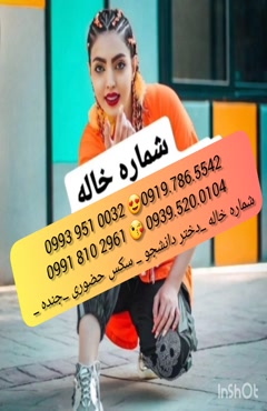 شماره تماس خاله شیراز ( 0993.951.0032 )