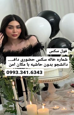 شماره خاله لاهیجان 