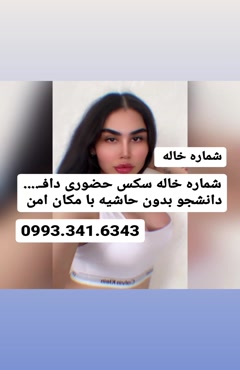 شماره خاله زاهدان 