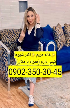 شماره خاله کرج  0902,350,3045