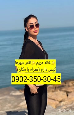 شماره خاله بجنورد  0902,350,3045