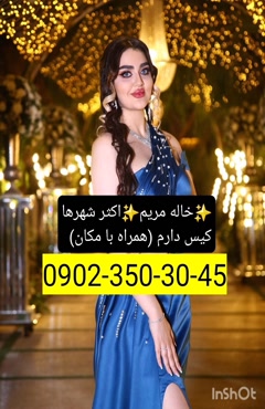 شماره خاله آستارا  0902,350,3045