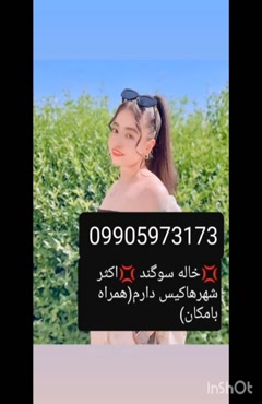 شماره خاله مازندران  09905973173