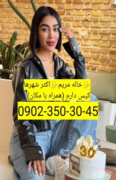 شماره خاله تنکابن  09023503045