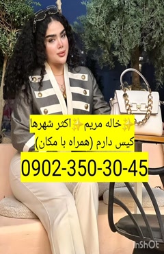 شماره خاله سمنان  0902,350,3045