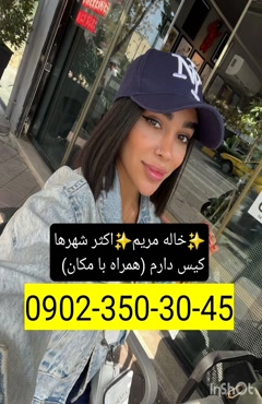 شماره خاله عباس آباد 0902,350,3045