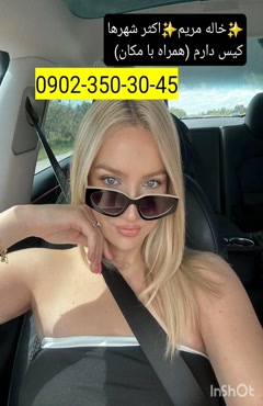 شماره خاله رامهرمز  0902,350,3045