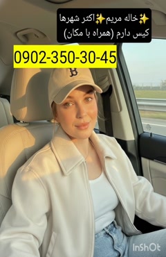 شماره خاله محمودآباد  0902,350,3045