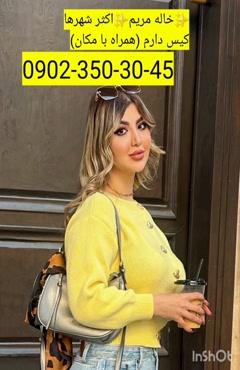 شماره خاله بندرانزلی  0902,350,3045