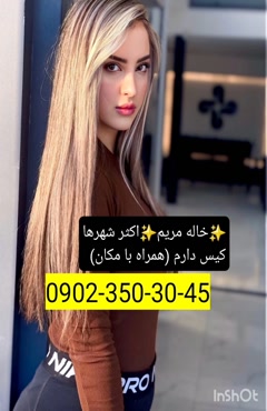 شماره خاله سقز  0902,350,3045