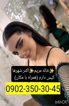 شماره خاله اصفهان  0902,350,3045