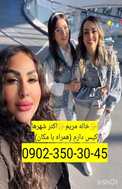 شماره خاله همدان  0902,350,3045