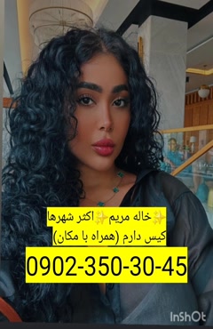 شماره خاله بوشهر  0902,350,3045