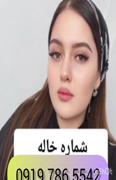 شماره خاله تبریز شماره خاله کرج 0993.951.0032