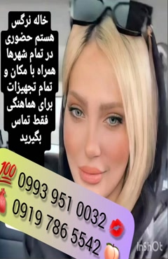 شماره خاله کرمانشاه شماره خاله اروميه 0993.951.0032