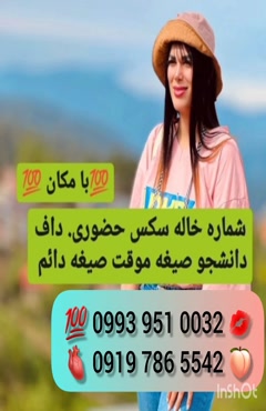 تلفن خاله دزفول 0993.951.0032  تلفن خاله نیشابور