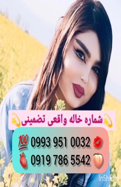 تلفن خاله آمل 0993.951.0032  تلفن خاله کاشان 