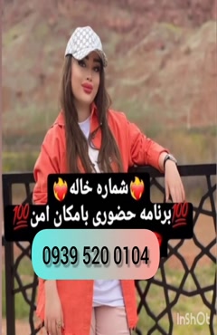 تلفن خاله سیرجان 0993.951.0032 تلفن خاله رباط‌کریم 