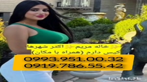  شماره تلفن خانم مطلقه کرج 0993.951.0032