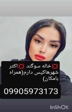 شماره خاله پاکدشت 09905973173
