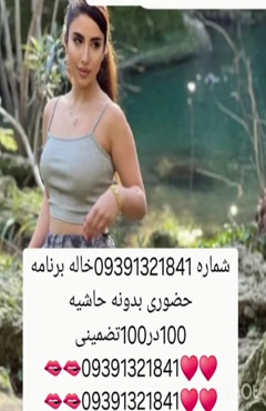 09391321841شماره خاله #شماره خاله#تهران #شماره خاله#اصفهان ش