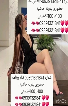 09391321841شماره خاله #شماره خاله# تهران #شماره خاله# اصفهان