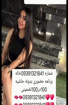 09391321841شماره خاله #شماره خاله#تهران #شماره خاله#اصفهان ش