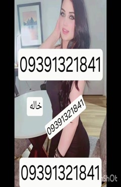 09391321841شماره خاله #شماره خاله#تهران #شماره خاله#اصفهان ش