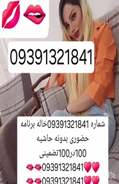 09391321841شماره خاله #شماره خاله# تهران #شماره خاله# اصفهان