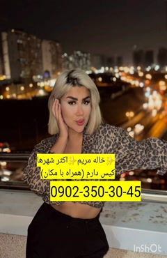 شماره خاله اصفهان  0902.350.3045