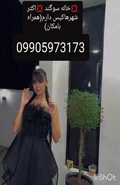 شماره خاله هشتگرد 09905973173