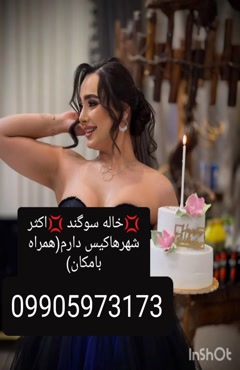 شماره خاله مهریز  09905973173