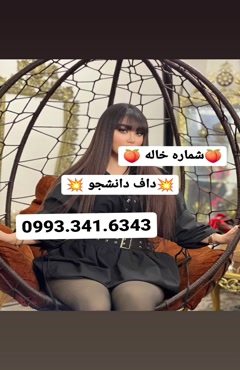 شماره خاله همدان 