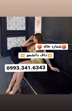 شماره خاله کرج 