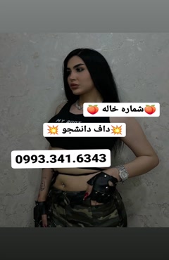 شماره خاله خورموج 