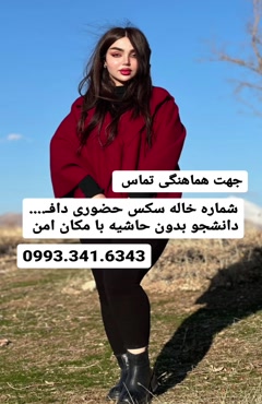 شماره خاله قم